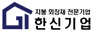 한신기업 지붕 외장재 전문기업